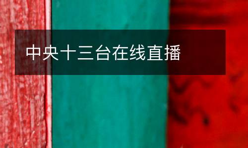 中央十三臺(tái)在線(xiàn)直播