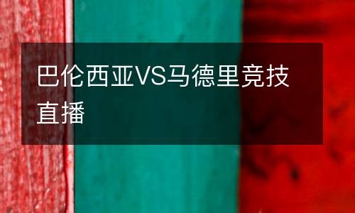 巴倫西亞VS馬德里競技直播