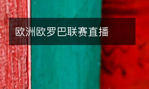 歐洲歐羅巴聯(lián)賽直播