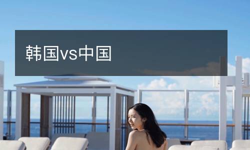 韓國vs中國