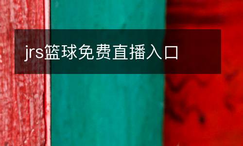 jrs籃球免費(fèi)直播入口