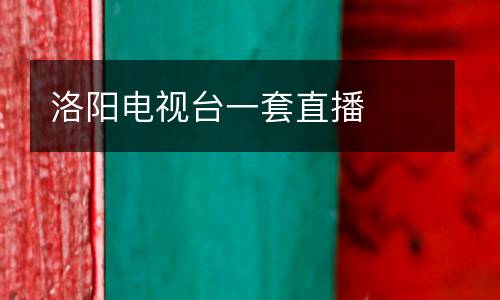 洛陽電視臺(tái)一套直播