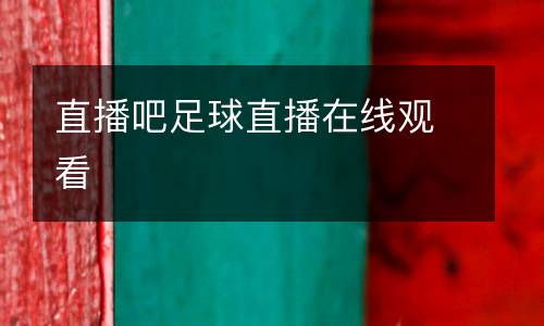 直播吧足球直播在線觀看