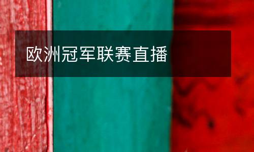 歐洲冠軍聯(lián)賽直播