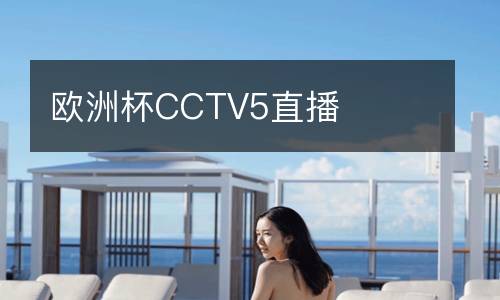 歐洲杯CCTV5直播