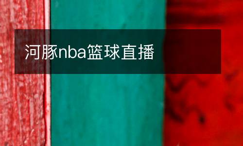 河豚nba籃球直播