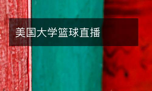 美國大學籃球直播