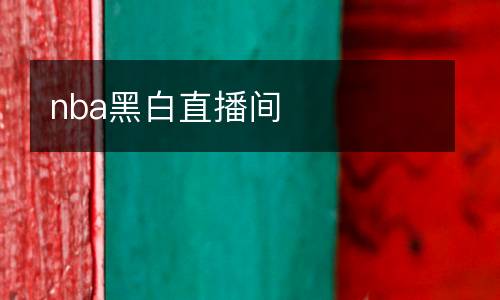 nba黑白直播間