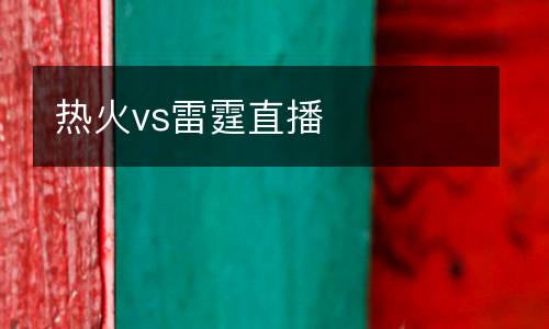 熱火vs雷霆直播