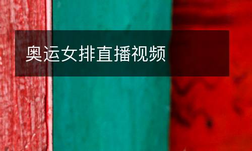 奧運(yùn)女排直播視頻