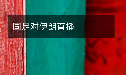 國(guó)足對(duì)伊朗直播