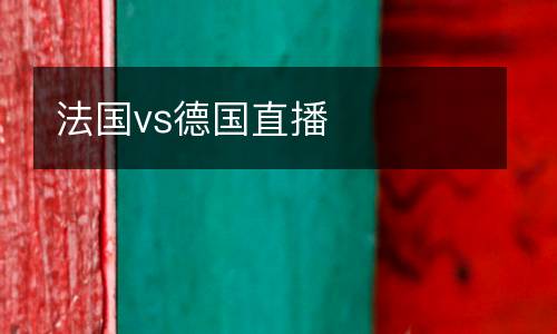 法國(guó)vs德國(guó)直播