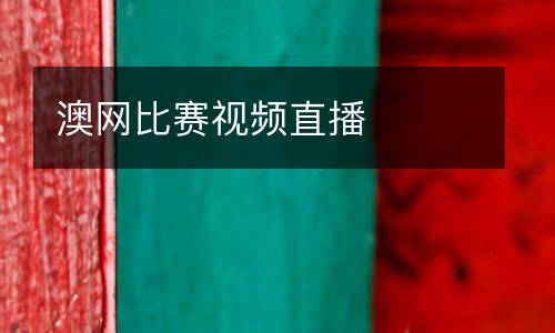 澳網(wǎng)比賽視頻直播