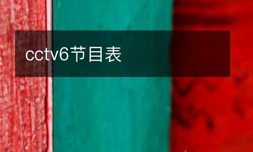 cctv6節(jié)目表