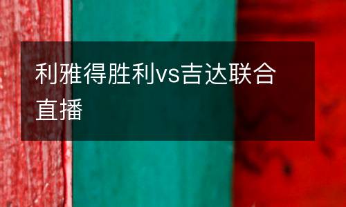 利雅得勝利vs吉達(dá)聯(lián)合直播