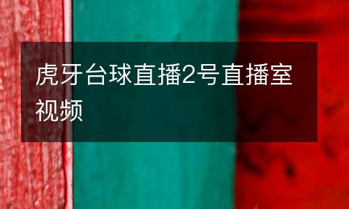 虎牙臺球直播2號直播室視頻