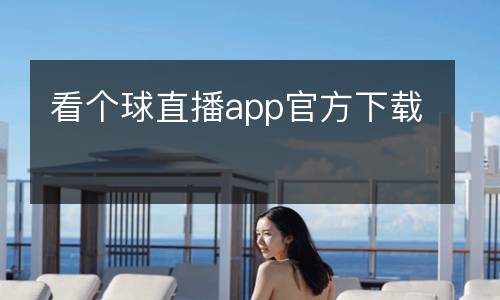 看個(gè)球直播app官方下載