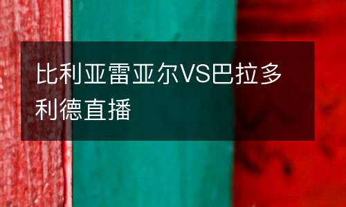 比利亞雷亞爾VS巴拉多利德直播