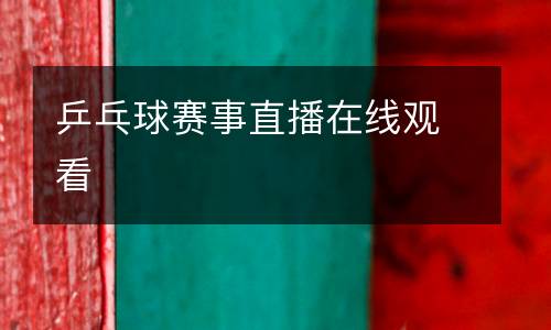 乒乓球賽事直播在線觀看