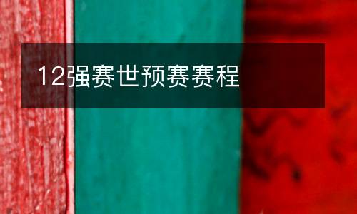 12強(qiáng)賽世預(yù)賽賽程