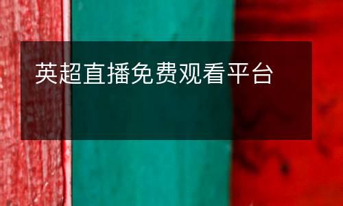 英超直播免費觀看平臺