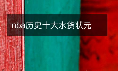 nba歷史十大水貨狀元
