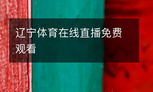 遼寧體育在線直播免費(fèi)觀看