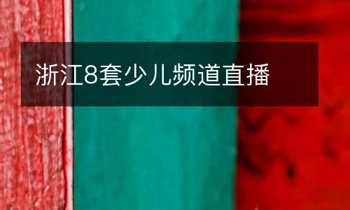 浙江8套少兒頻道直播