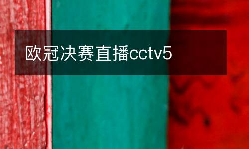 歐冠決賽直播cctv5