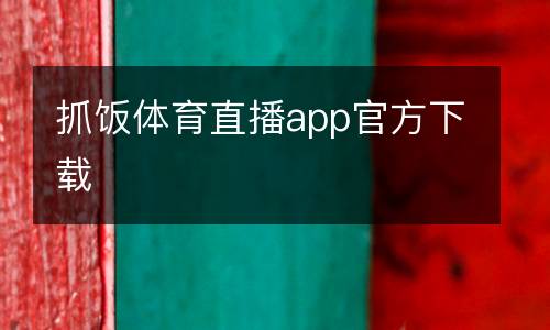 抓飯體育直播app官方下載