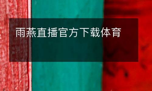 雨燕直播官方下載體育