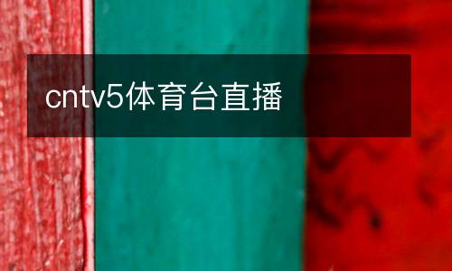 cntv5體育臺直播