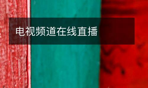 電視頻道在線(xiàn)直播