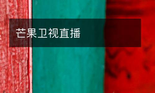 芒果衛(wèi)視直播