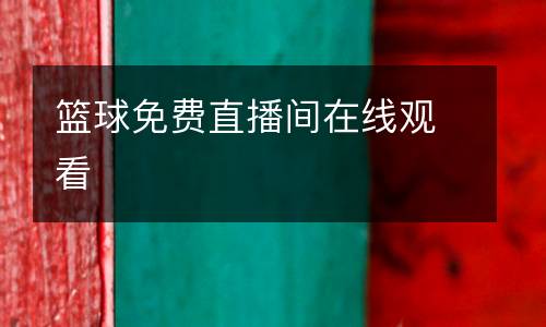 籃球免費直播間在線觀看