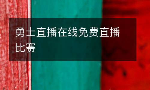 勇士直播在線免費(fèi)直播比賽
