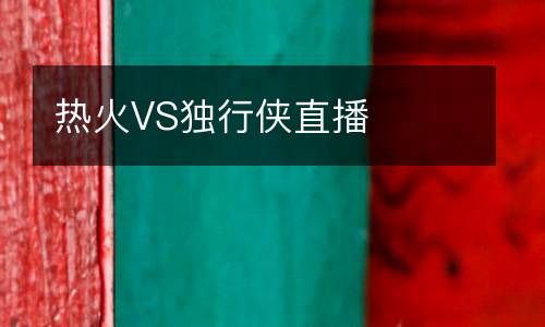熱火VS獨行俠直播
