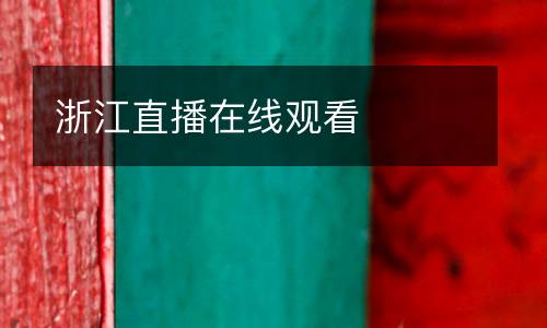 浙江直播在線觀看